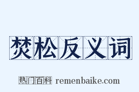 焚松反义词是什么意思的图片